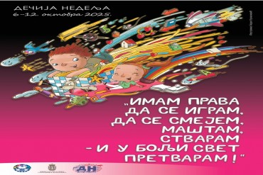 Дечија недеља 2025